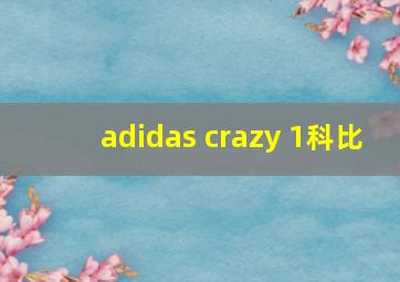 adidas crazy 1科比